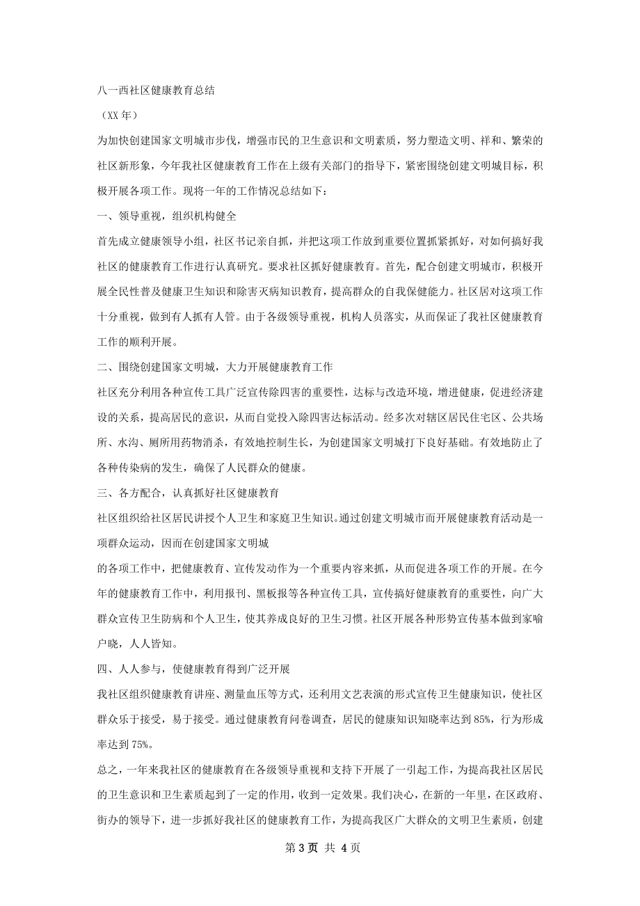 社区健康教育总结.docx_第3页