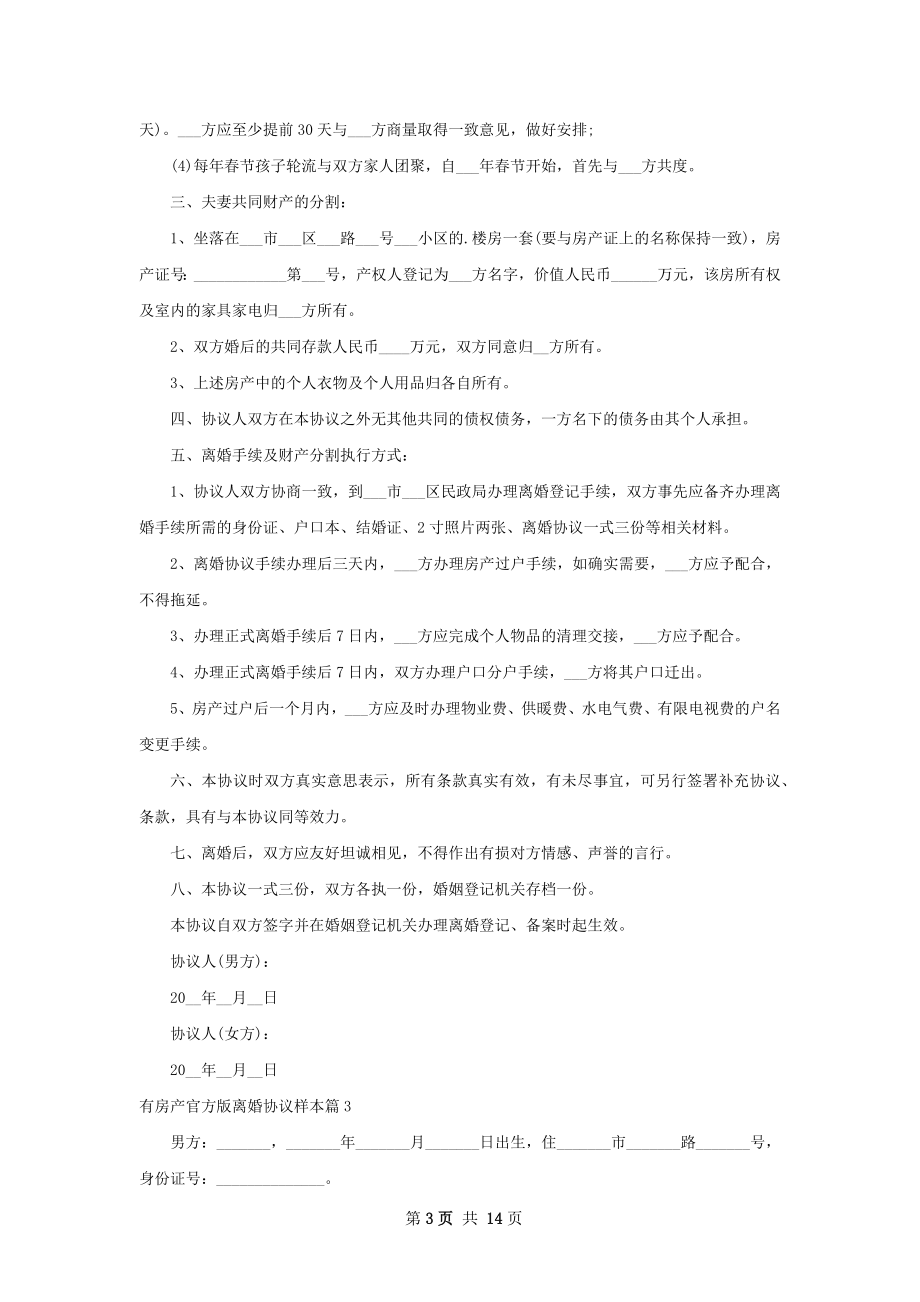 有房产官方版离婚协议样本12篇.docx_第3页