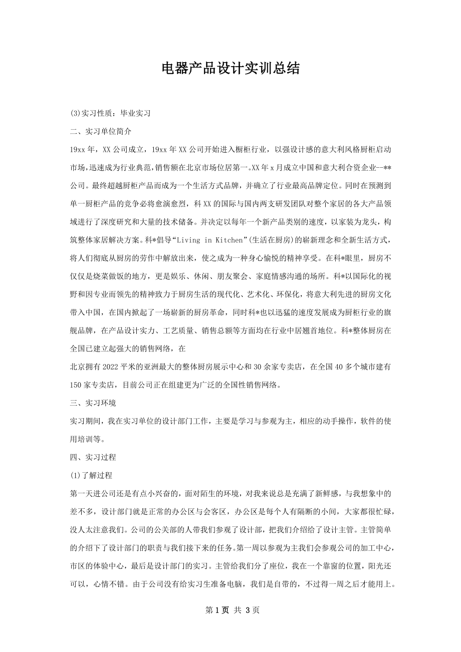 电器产品设计实训总结.docx_第1页