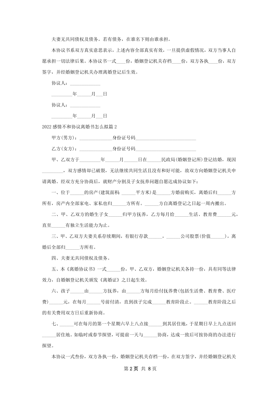 感情不和协议离婚书怎么拟（通用9篇）.docx_第2页