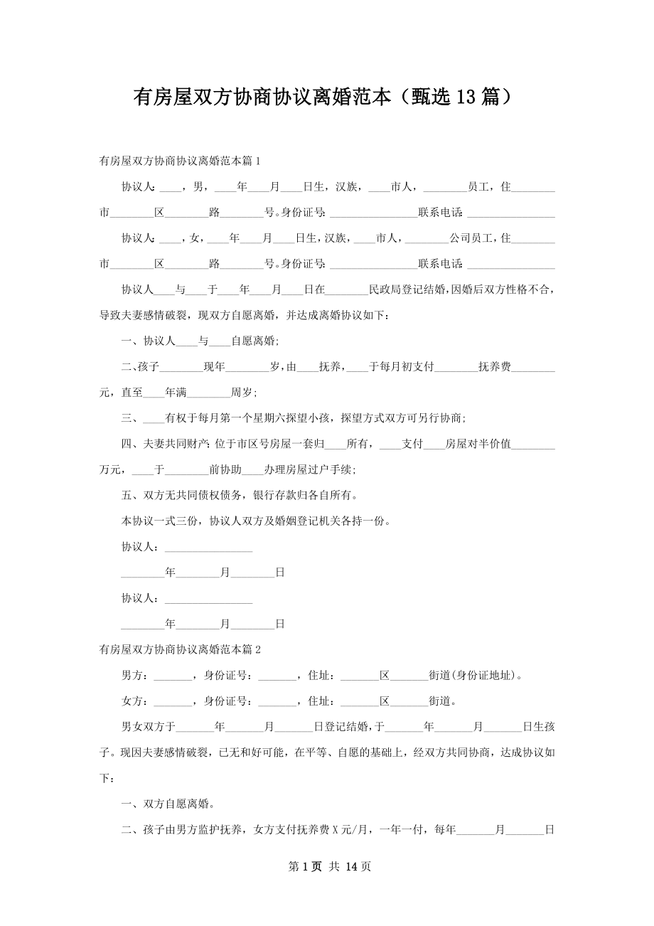 有房屋双方协商协议离婚范本（甄选13篇）.docx_第1页