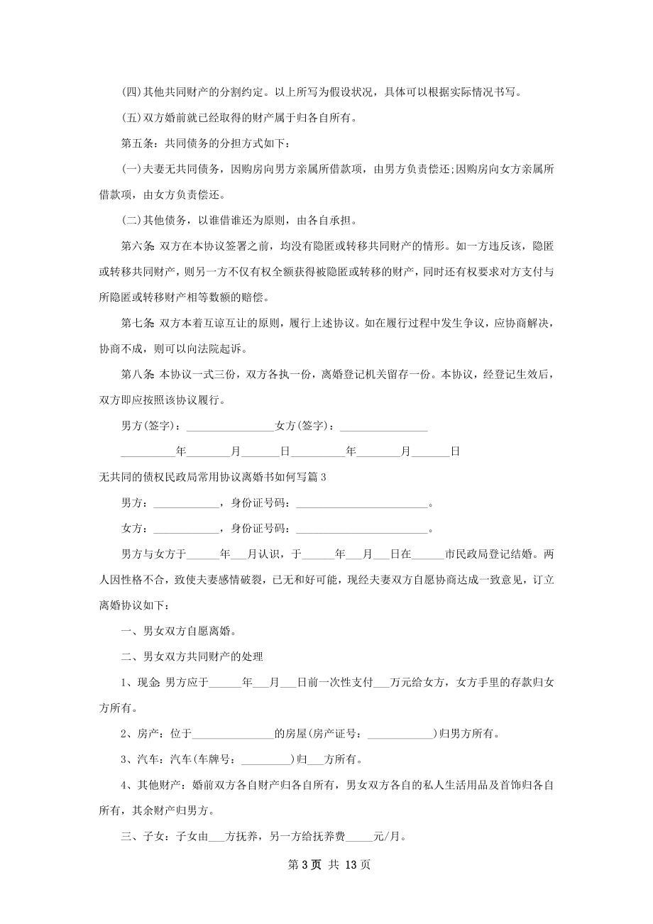 无共同的债权民政局常用协议离婚书如何写12篇.docx_第3页