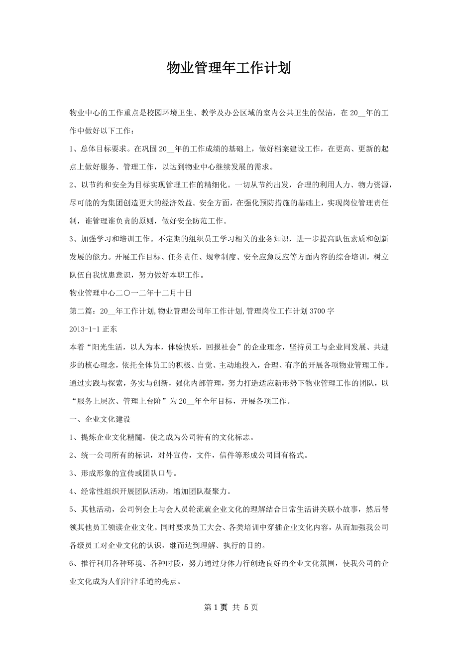 物业管理年工作计划.docx_第1页