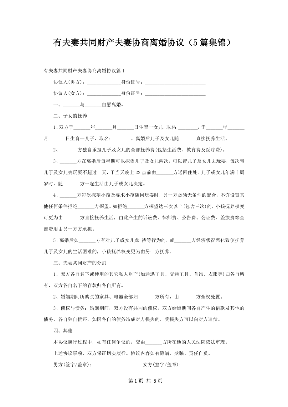 有夫妻共同财产夫妻协商离婚协议（5篇集锦）.docx_第1页