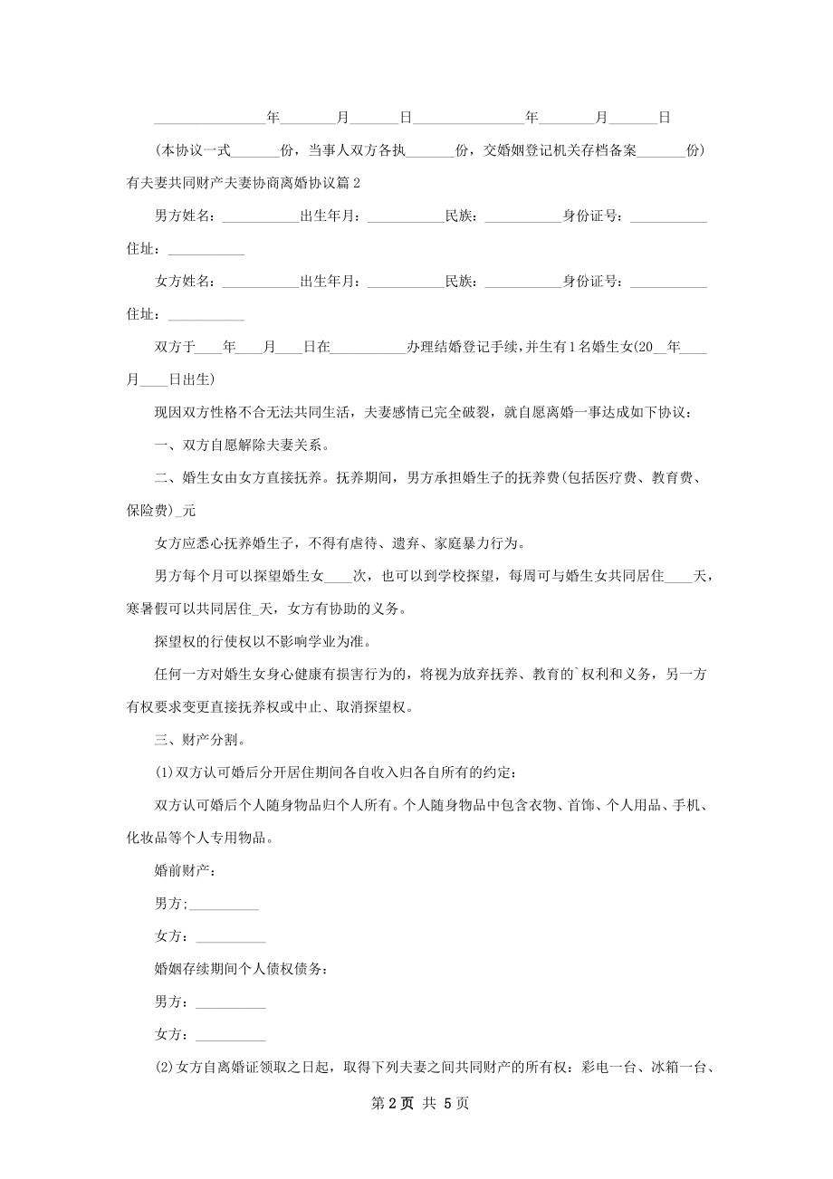 有夫妻共同财产夫妻协商离婚协议（5篇集锦）.docx_第2页