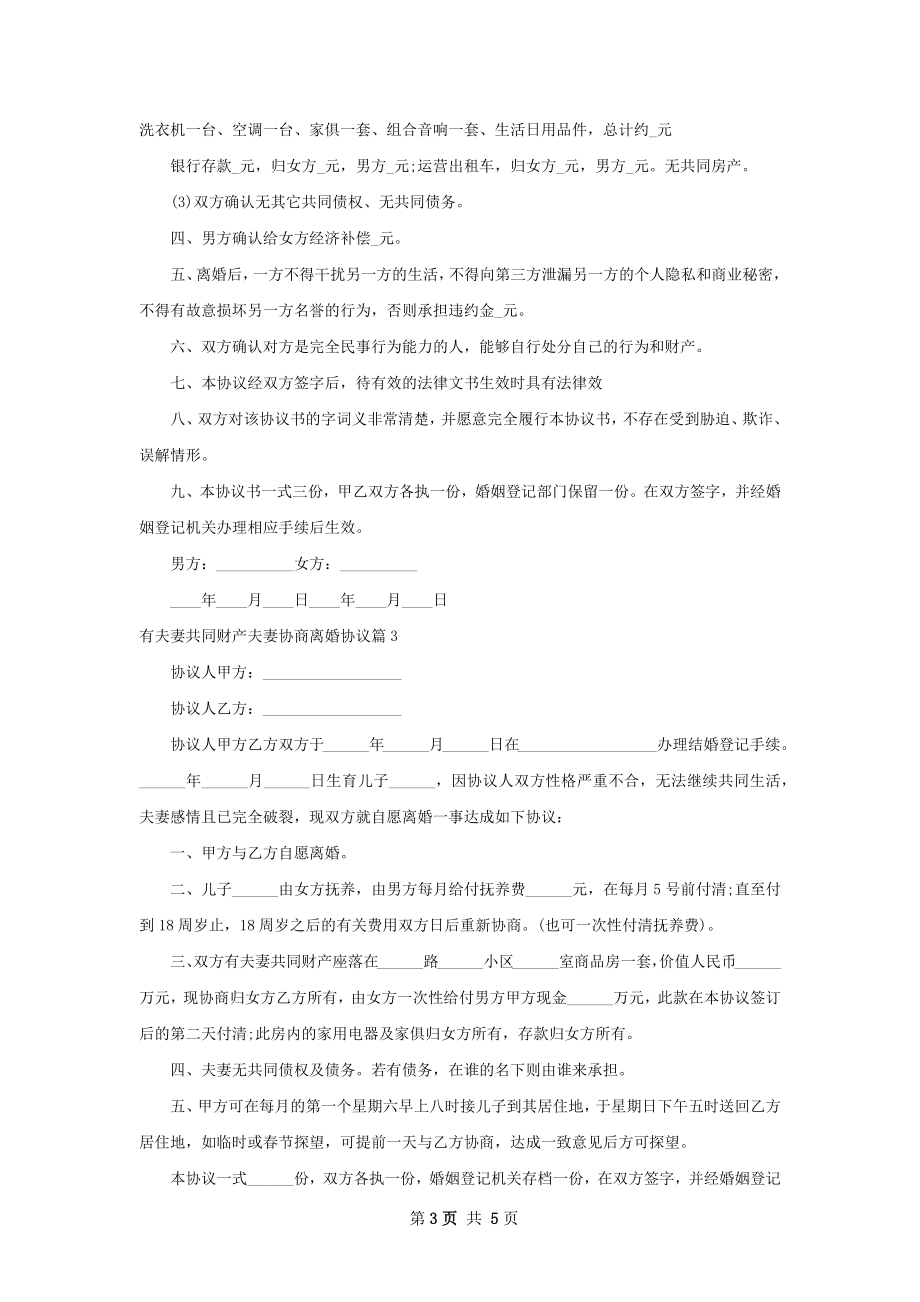 有夫妻共同财产夫妻协商离婚协议（5篇集锦）.docx_第3页