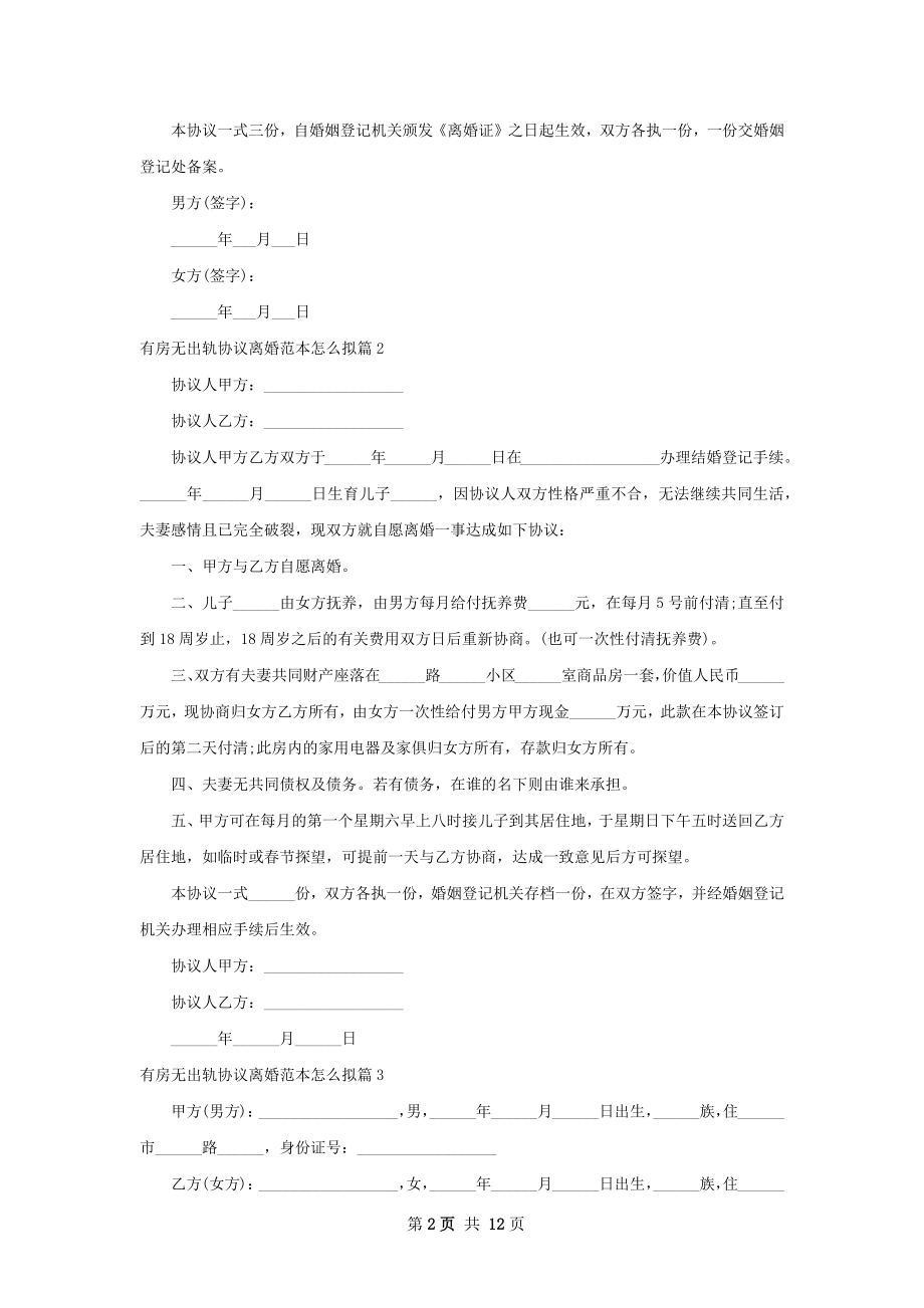 有房无出轨协议离婚范本怎么拟（通用11篇）.docx_第2页