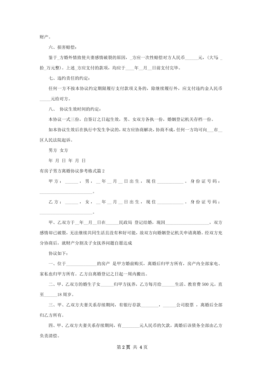 有房子男方离婚协议参考格式（3篇标准版）.docx_第2页