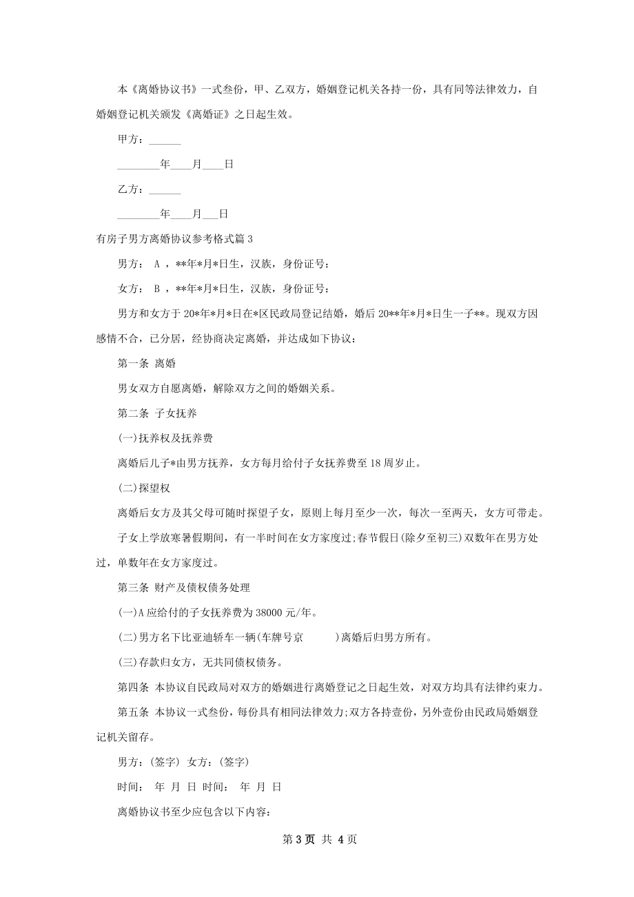 有房子男方离婚协议参考格式（3篇标准版）.docx_第3页