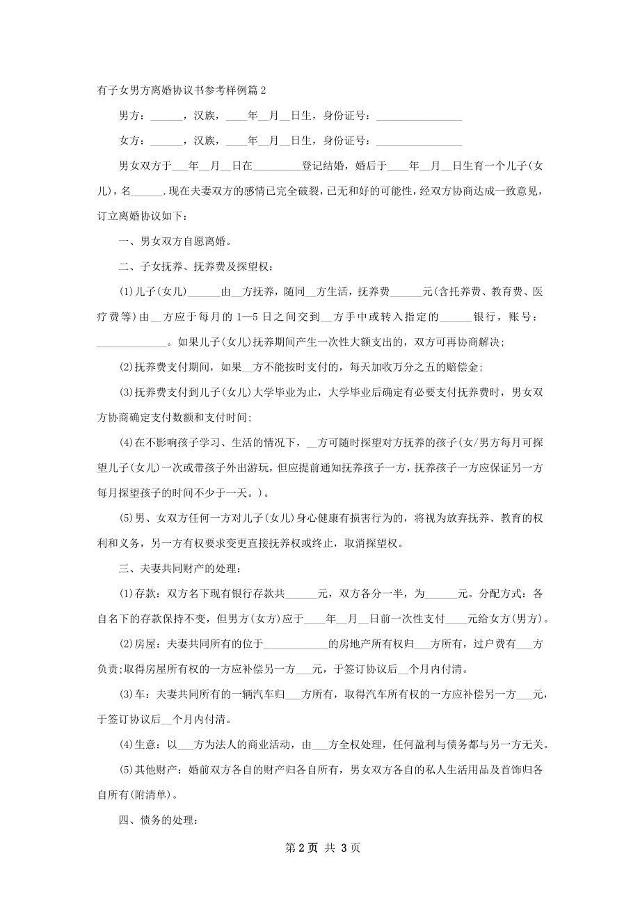 有子女男方离婚协议书参考样例（2篇标准版）.docx_第2页