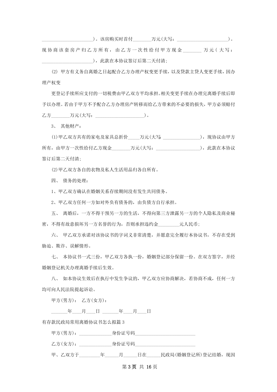 有存款民政局常用离婚协议书怎么拟（甄选13篇）.docx_第3页