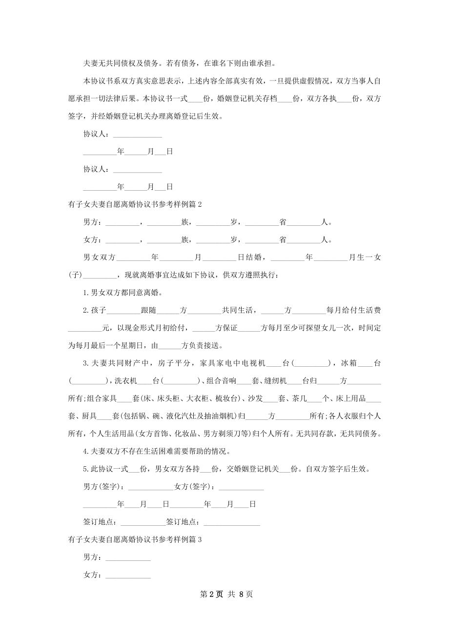 有子女夫妻自愿离婚协议书参考样例（优质8篇）.docx_第2页