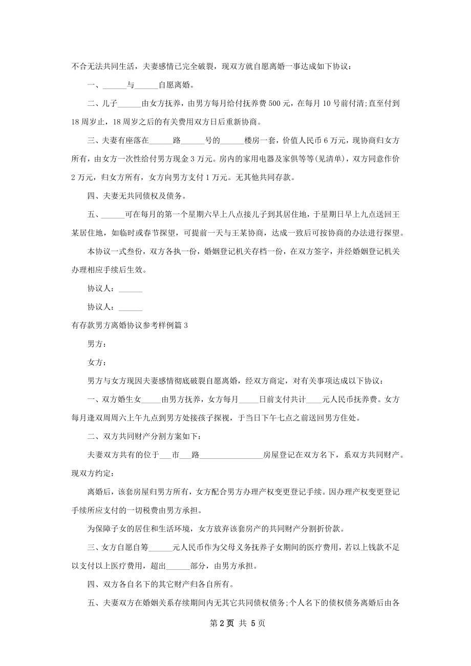 有存款男方离婚协议参考样例（5篇专业版）.docx_第2页