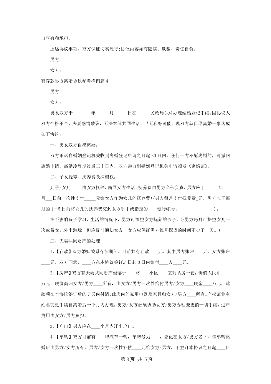 有存款男方离婚协议参考样例（5篇专业版）.docx_第3页