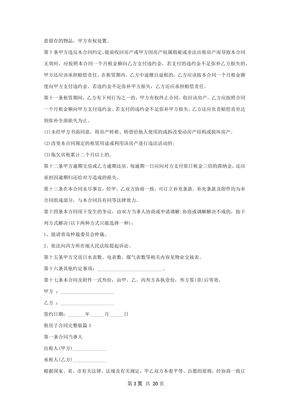 租房子合同完整版(11篇).docx_第3页