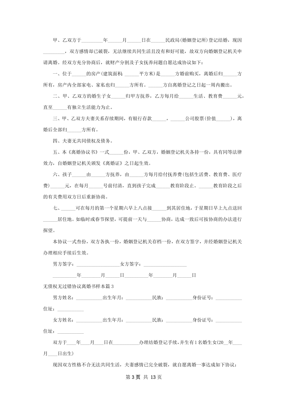 无债权无过错协议离婚书样本（精选11篇）.docx_第3页