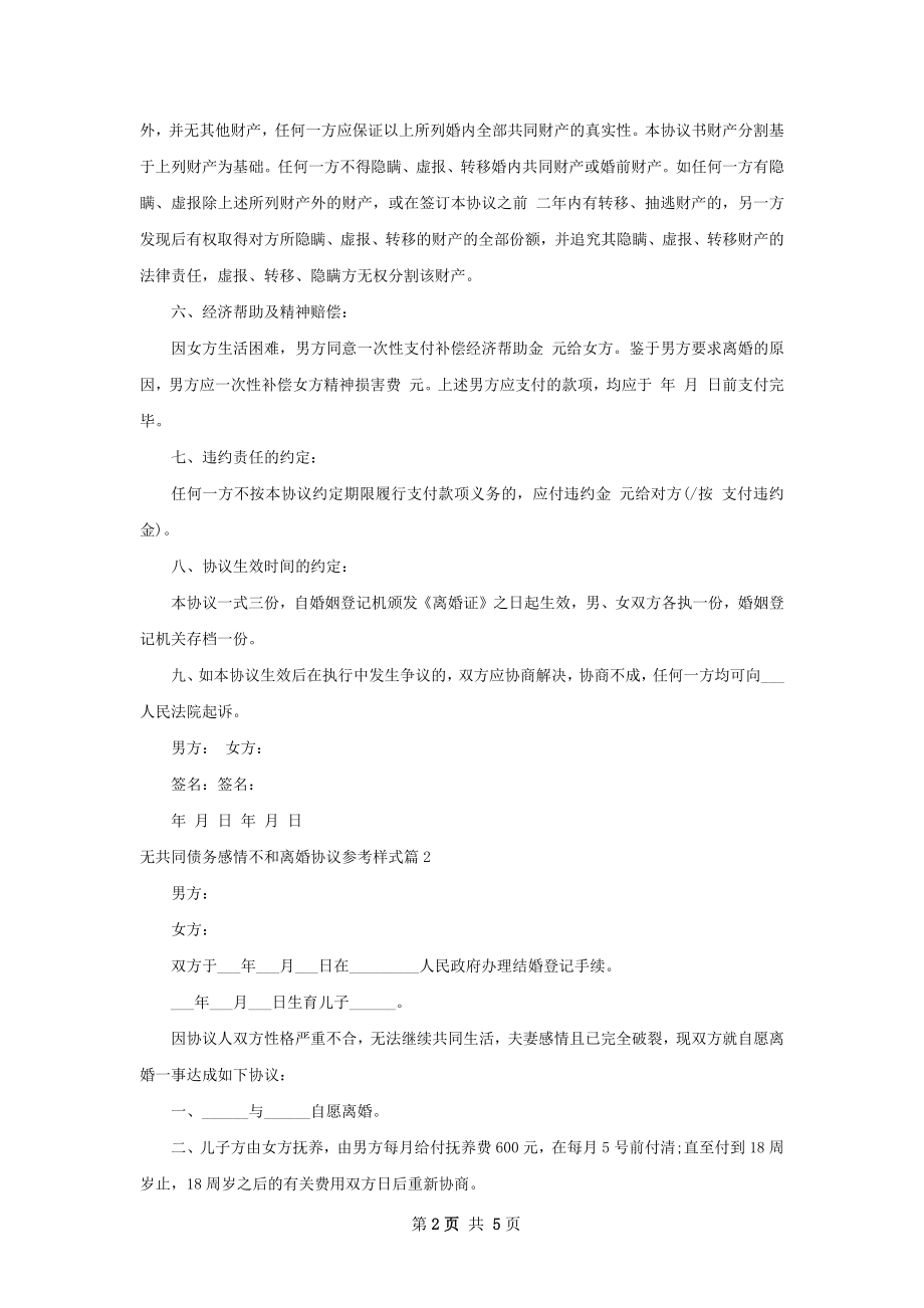 无共同债务感情不和离婚协议参考样式（4篇集锦）.docx_第2页