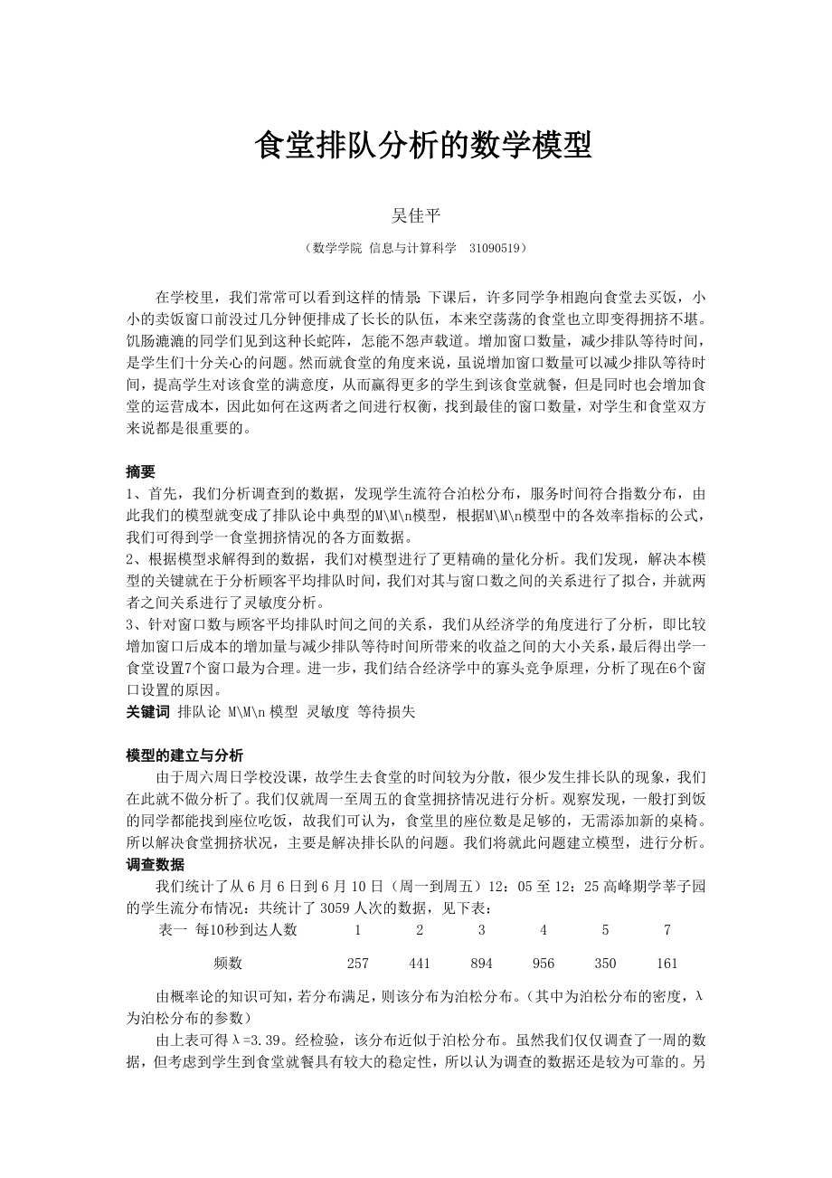 食堂排队分析的数学模型 课程感受.doc_第1页