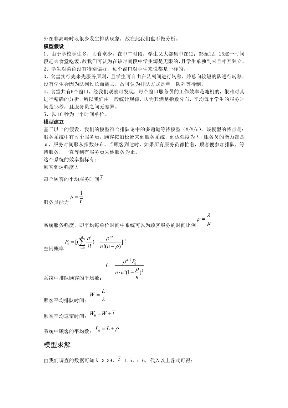 食堂排队分析的数学模型 课程感受.doc_第2页