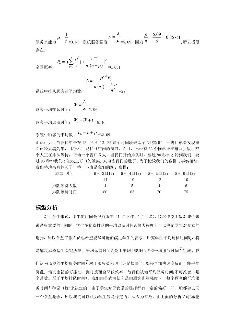 食堂排队分析的数学模型 课程感受.doc_第3页