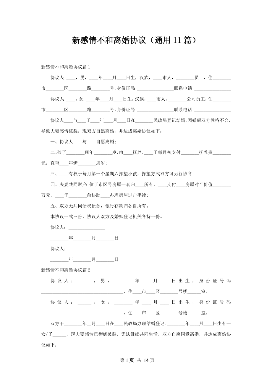 新感情不和离婚协议（通用11篇）.docx_第1页