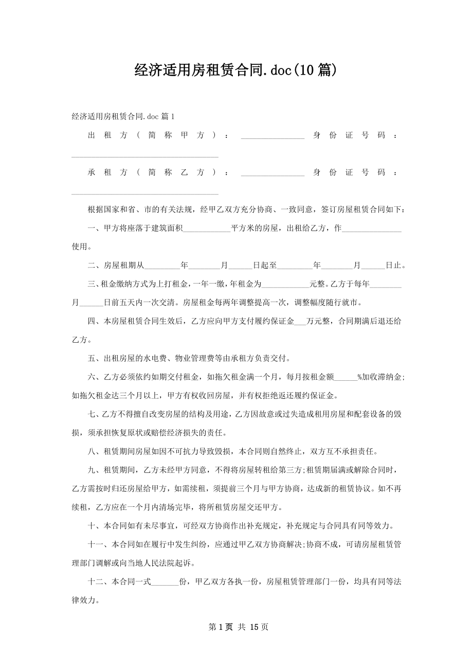 经济适用房租赁合同.doc(10篇).docx_第1页