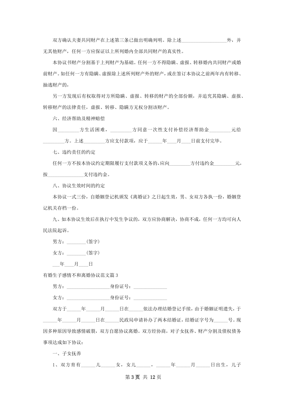 有婚生子感情不和离婚协议范文（9篇完整版）.docx_第3页