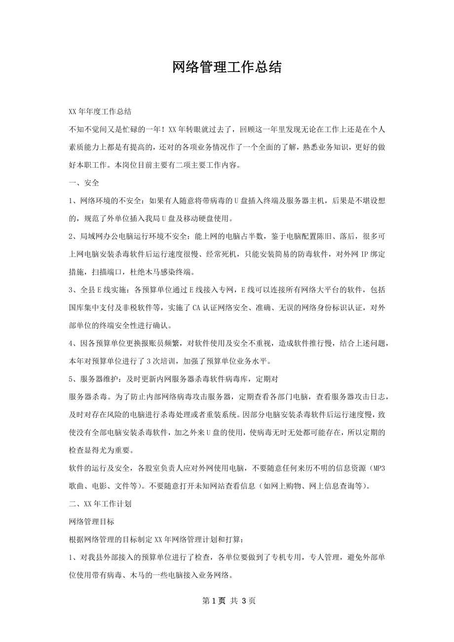 网络管理工作总结.docx_第1页