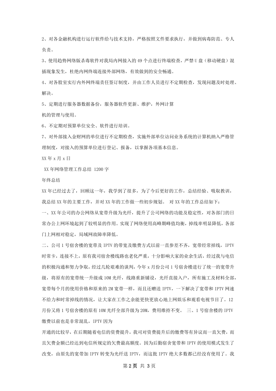 网络管理工作总结.docx_第2页