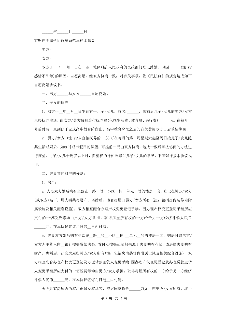 有财产无赔偿协议离婚范本样本（律师精选3篇）.docx_第3页