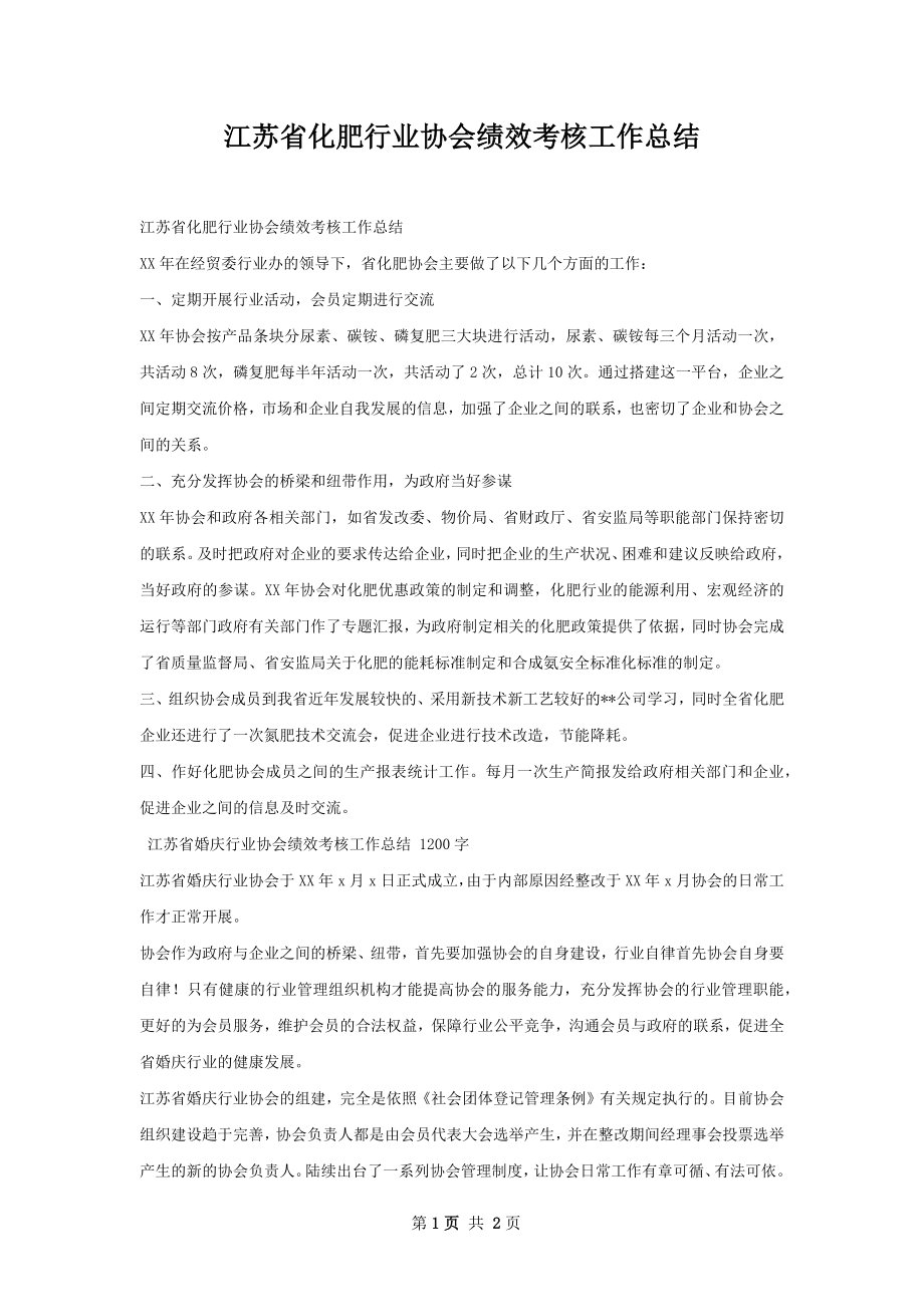 江苏省化肥行业协会绩效考核工作总结.docx_第1页