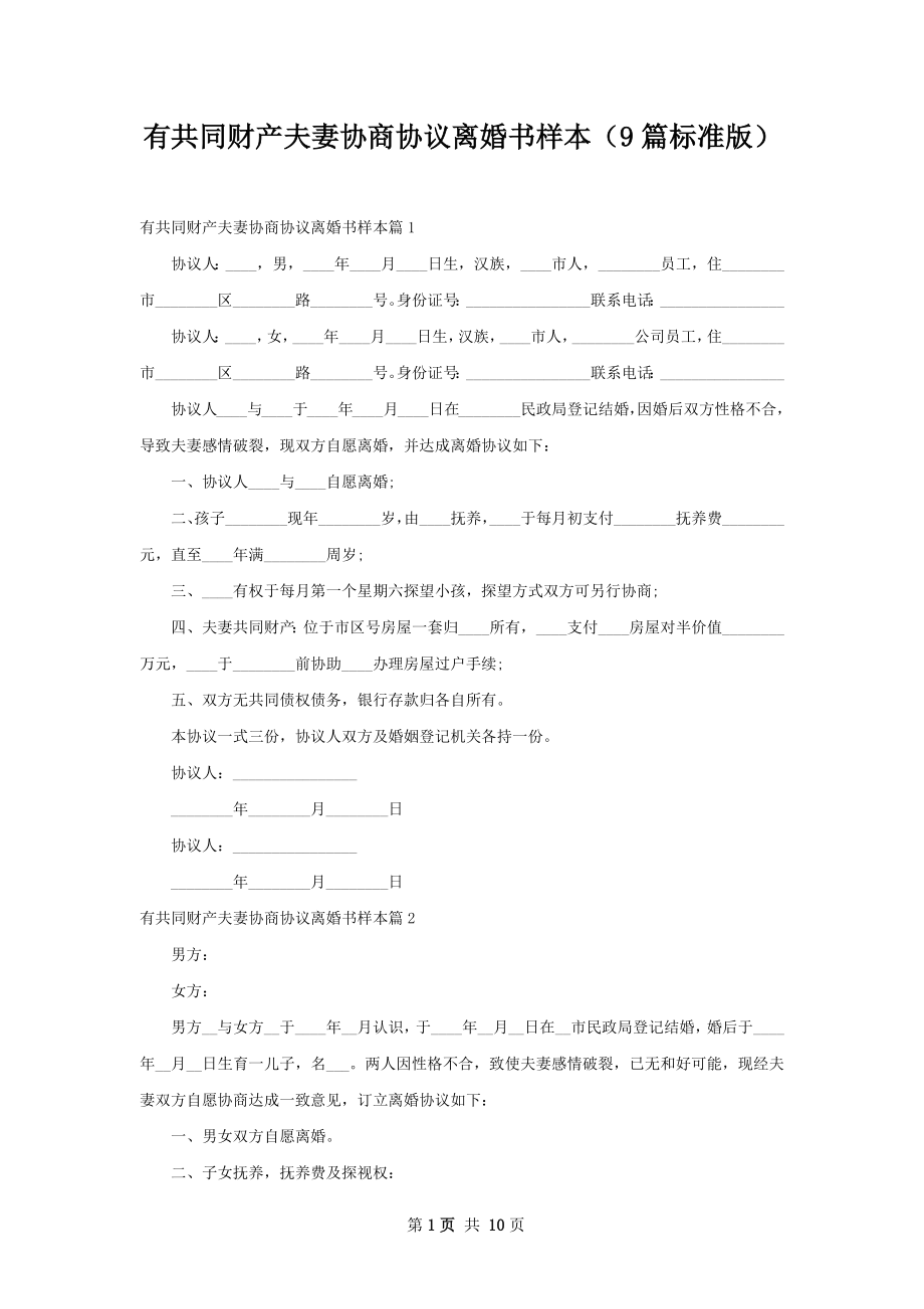 有共同财产夫妻协商协议离婚书样本（9篇标准版）.docx_第1页