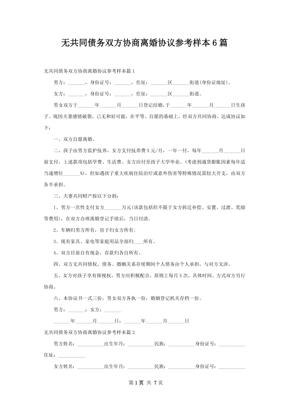 无共同债务双方协商离婚协议参考样本6篇.docx_第1页