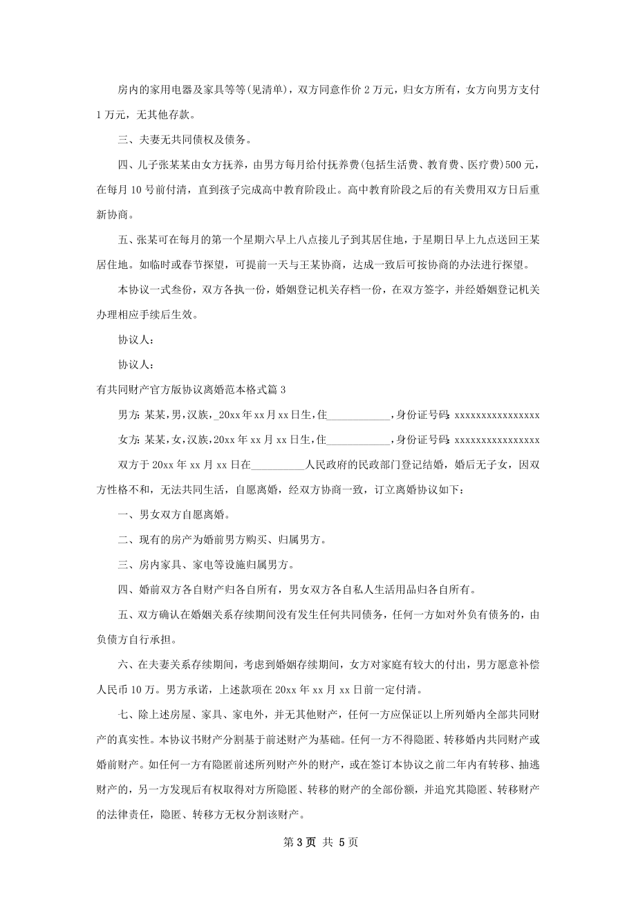 有共同财产官方版协议离婚范本格式4篇.docx_第3页