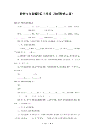 最新女方离婚协议书模板（律师精选3篇）.docx