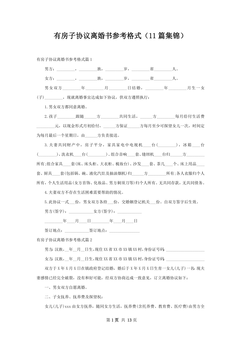 有房子协议离婚书参考格式（11篇集锦）.docx_第1页