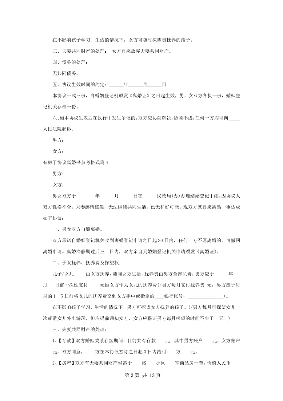 有房子协议离婚书参考格式（11篇集锦）.docx_第3页