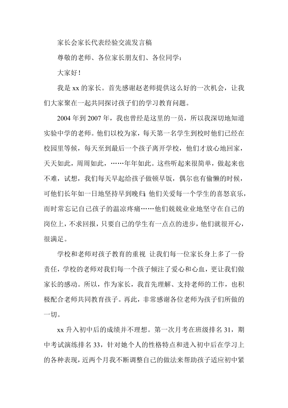 家长会家长代表经验交流发言稿.doc_第1页