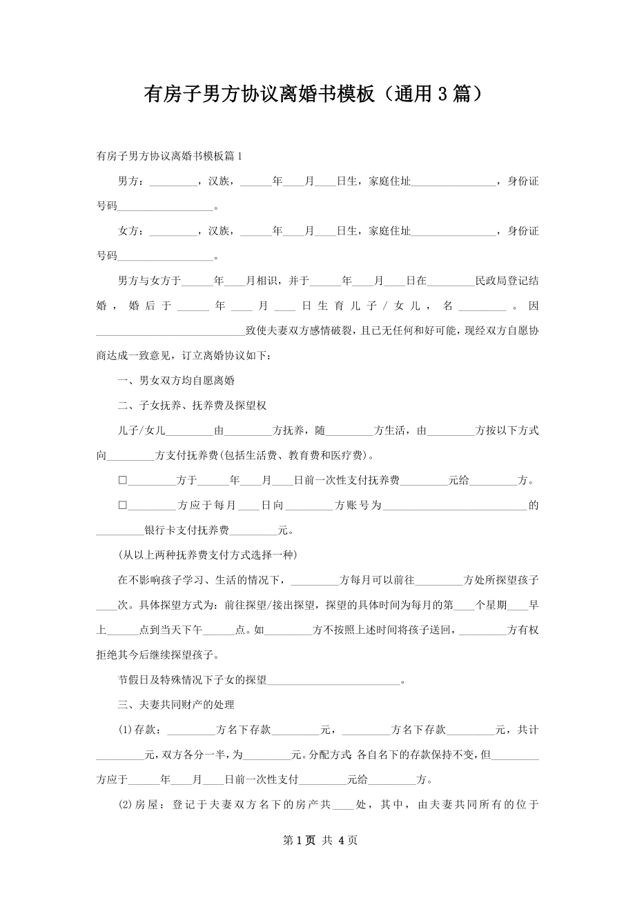 有房子男方协议离婚书模板（通用3篇）.docx_第1页