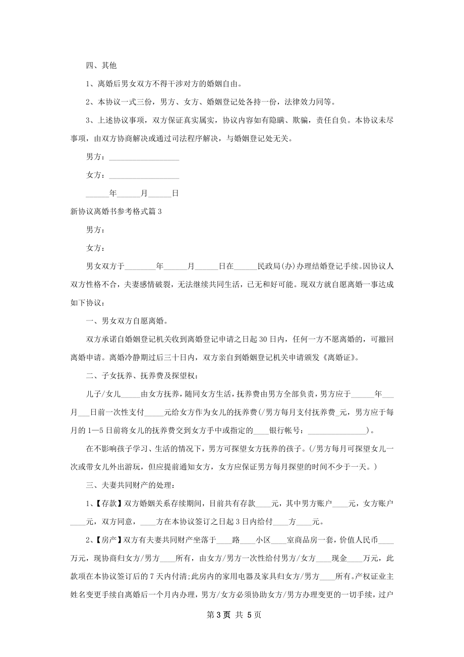 新协议离婚书参考格式（律师精选3篇）.docx_第3页