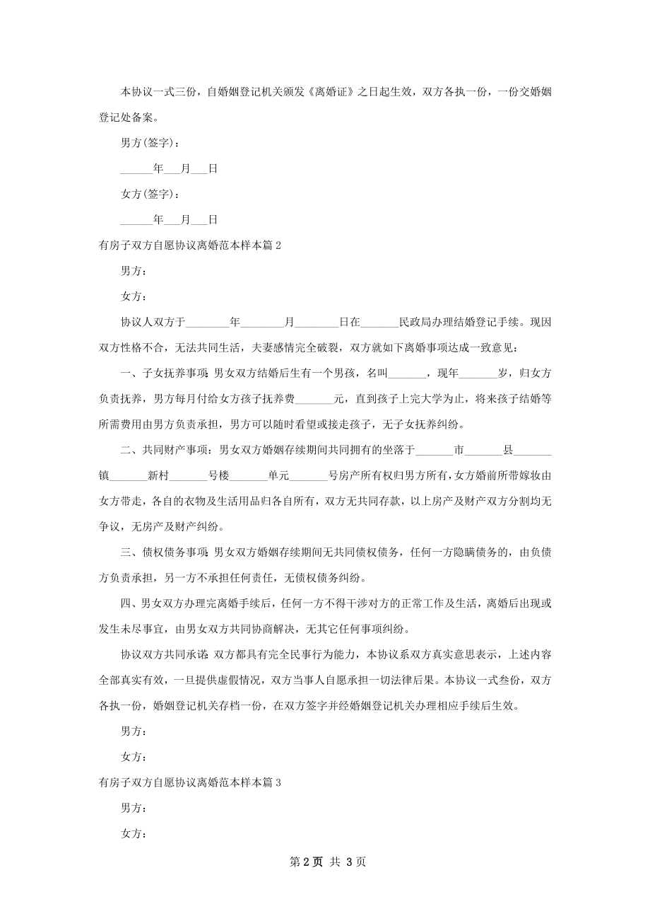 有房子双方自愿协议离婚范本样本（3篇完整版）.docx_第2页