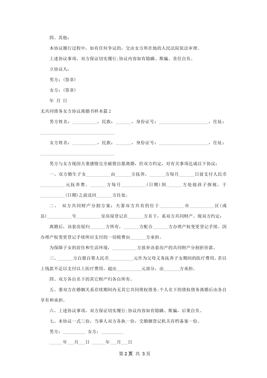 无共同债务女方协议离婚书样本（甄选2篇）.docx_第2页