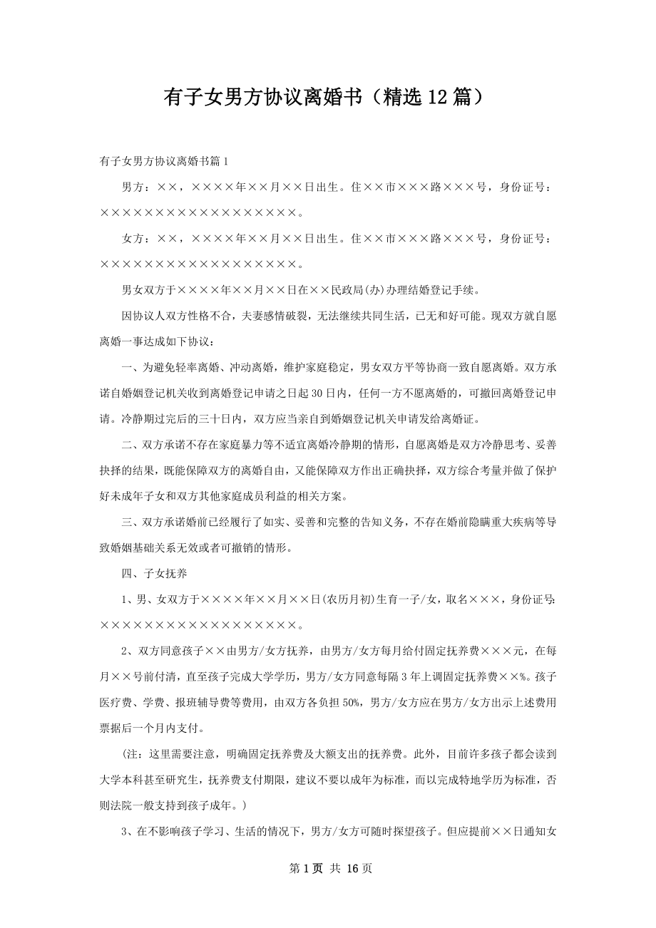 有子女男方协议离婚书（精选12篇）.docx_第1页