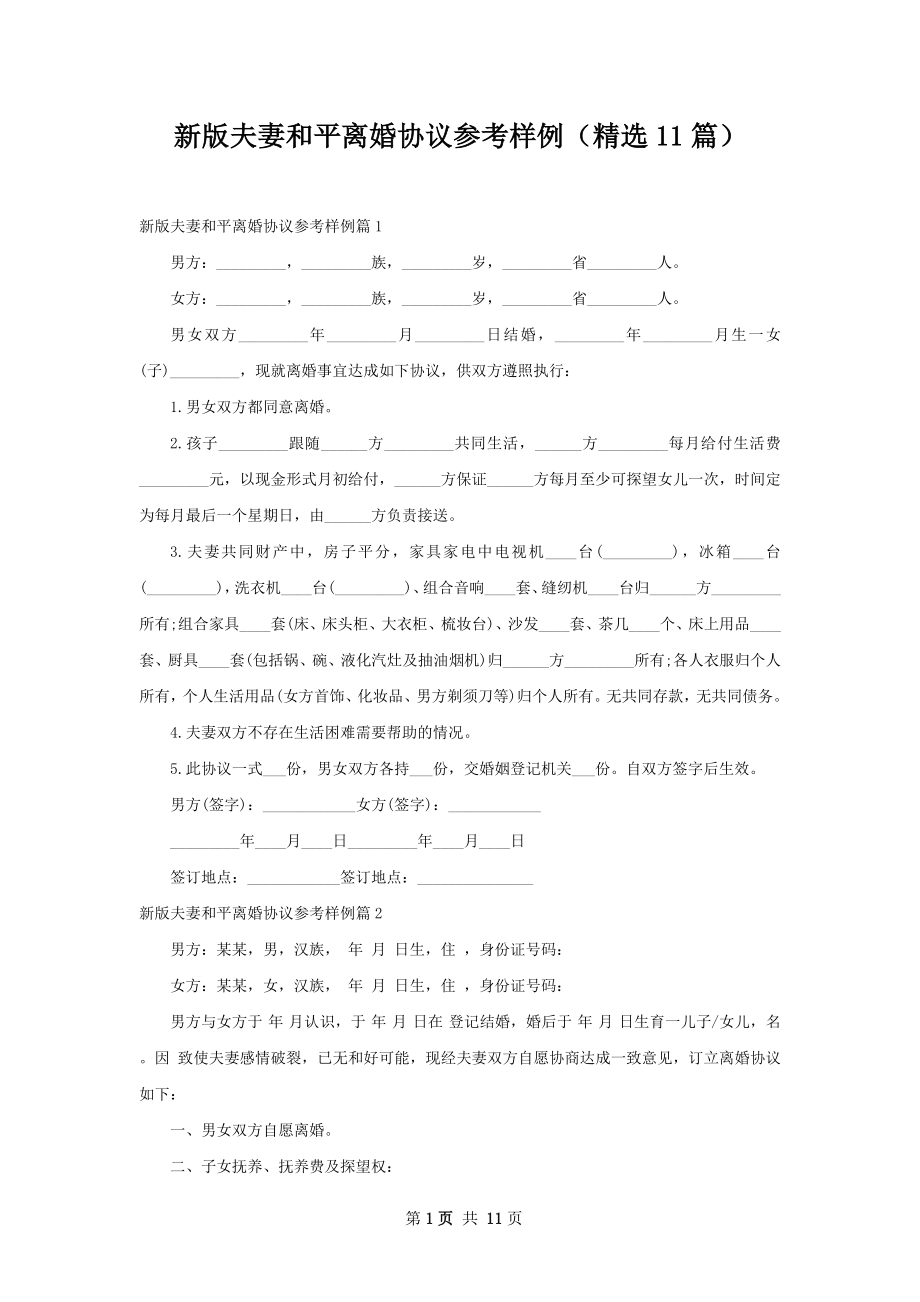 新版夫妻和平离婚协议参考样例（精选11篇）.docx_第1页