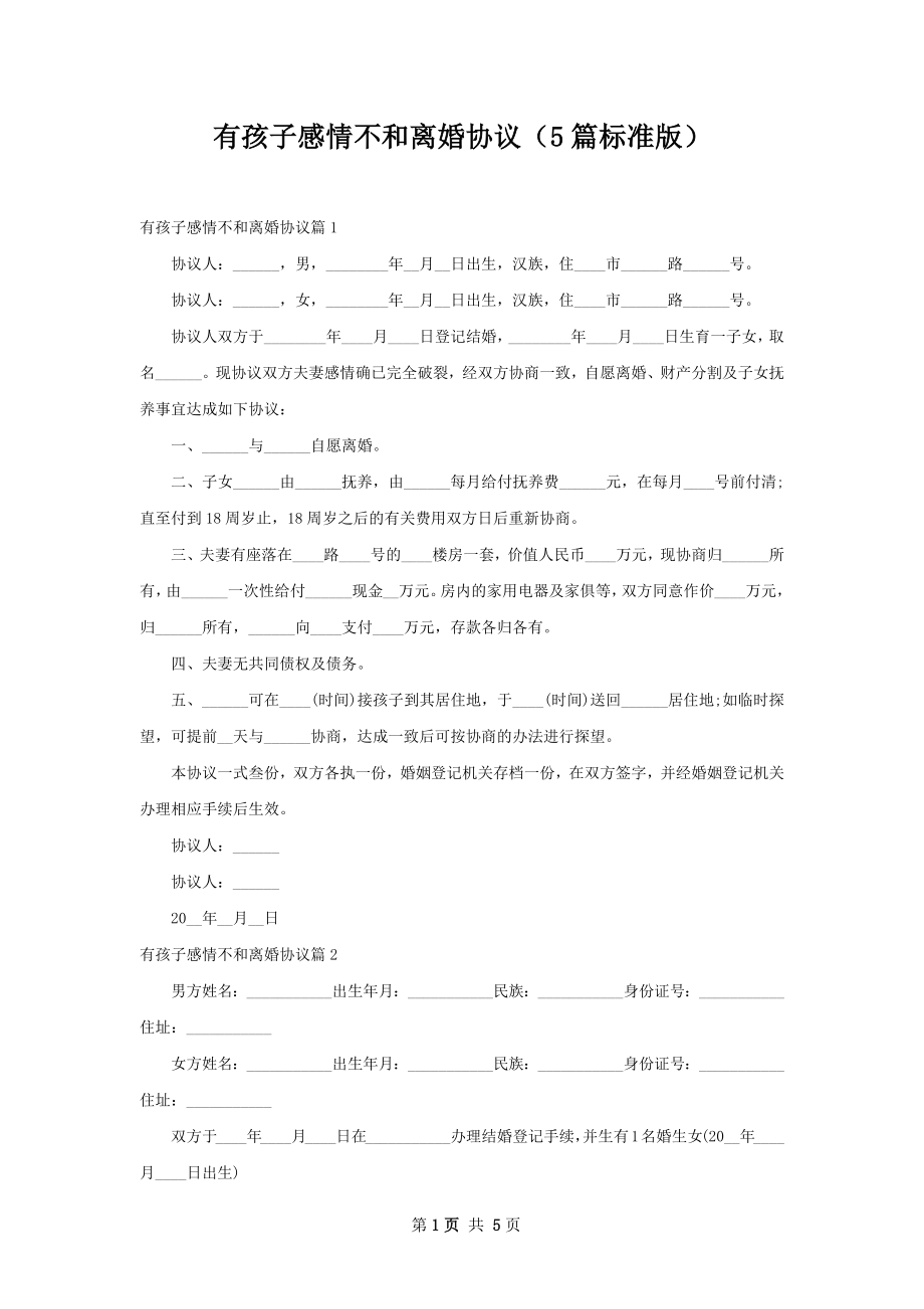 有孩子感情不和离婚协议（5篇标准版）.docx_第1页