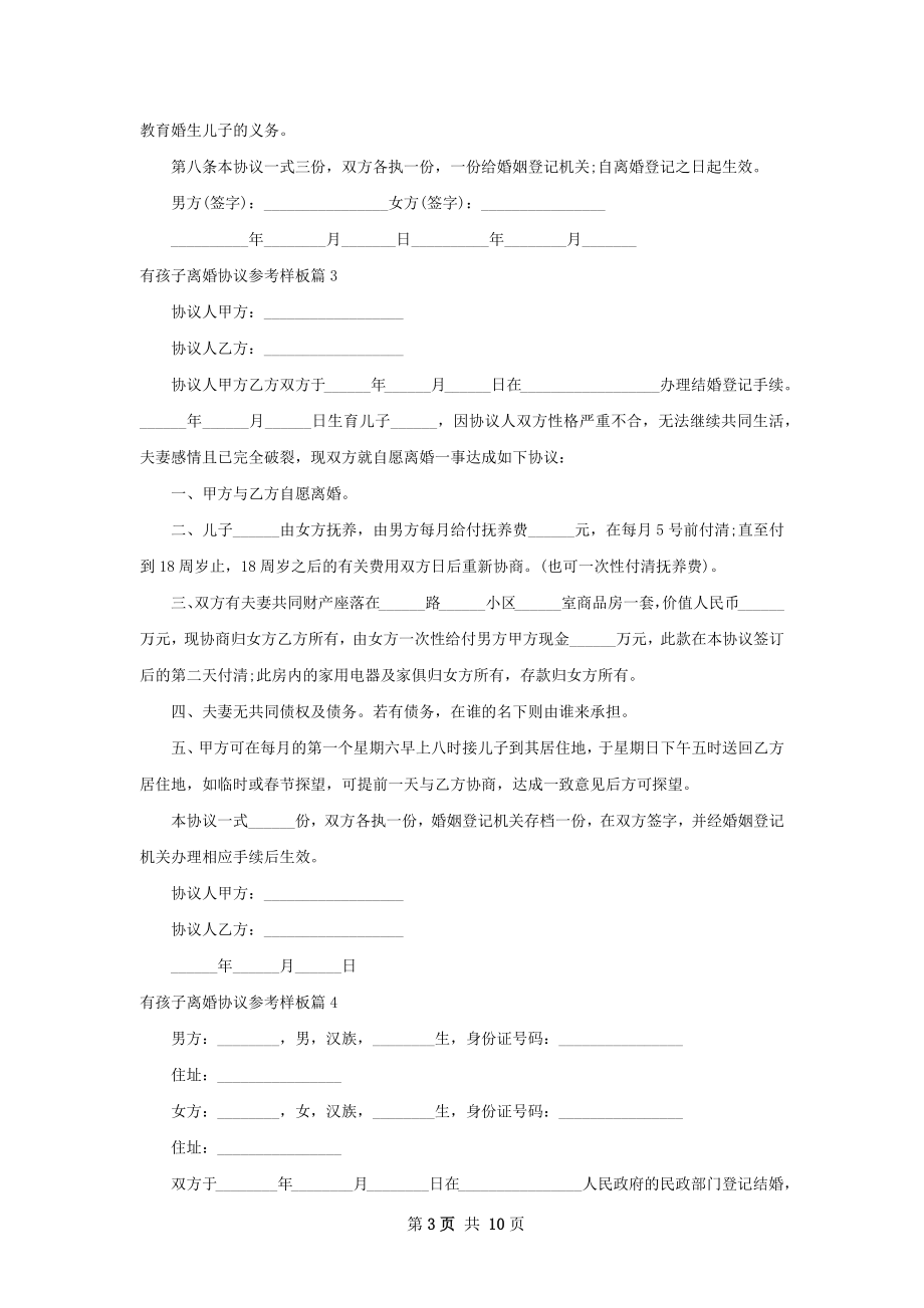 有孩子离婚协议参考样板（精选10篇）.docx_第3页