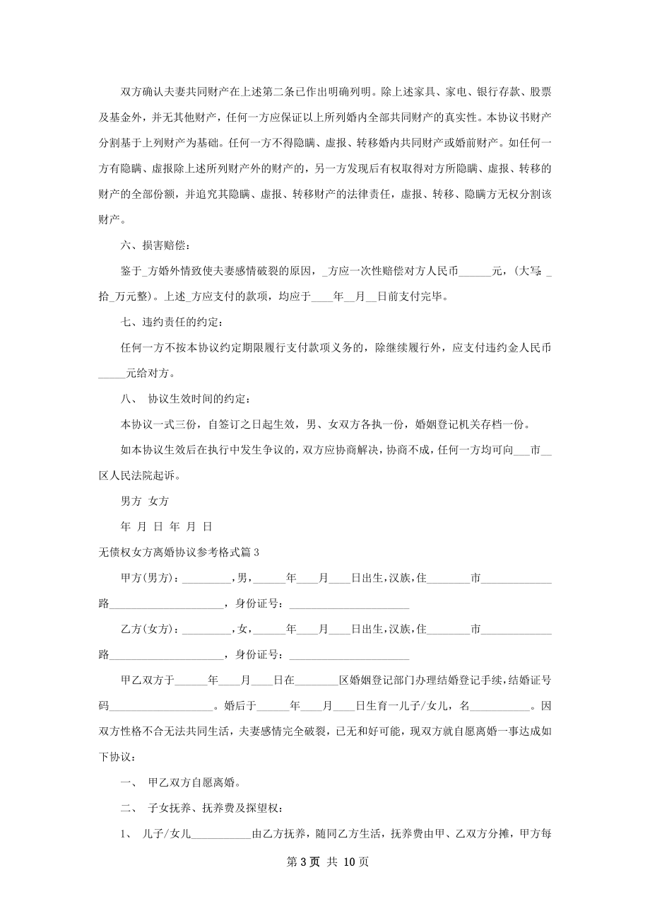 无债权女方离婚协议参考格式（律师精选8篇）.docx_第3页