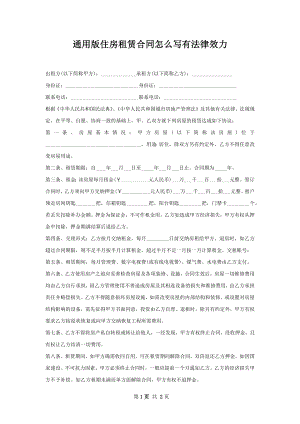 通用版住房租赁合同怎么写有法律效力.docx