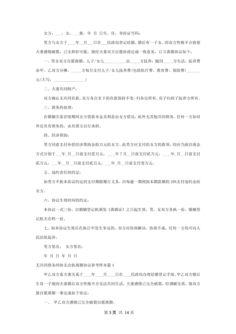 无共同债务纠纷无出轨离婚协议参考样本13篇.docx_第3页