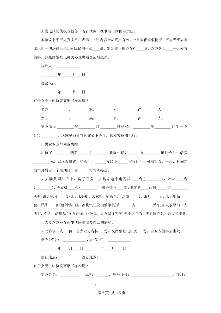 有子女无出轨协议离婚书样本（优质13篇）.docx_第2页